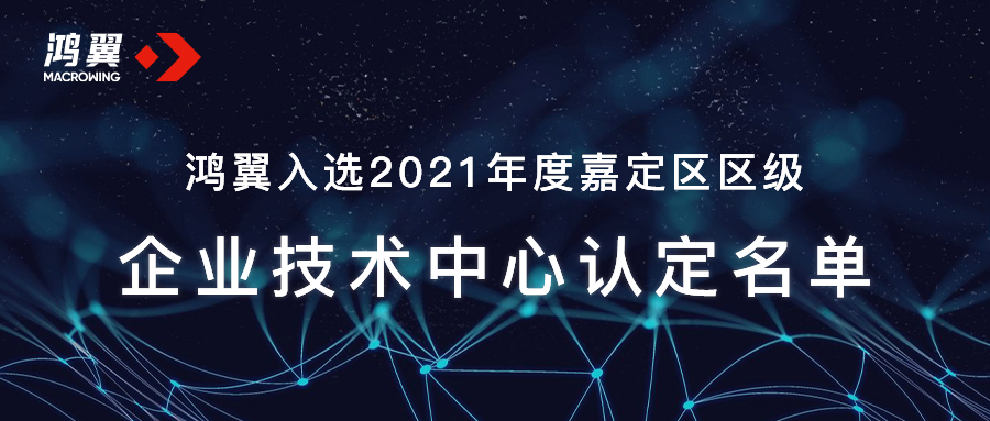 鴻翼入選2021年度嘉定區區級企業技術中心認定名單