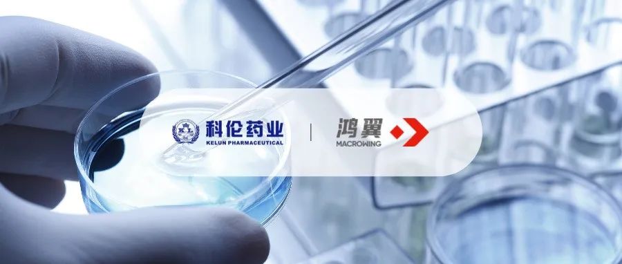恭喜鴻翼攜手科倫藥業，共同打造EDRMS文件檔案一體化平臺