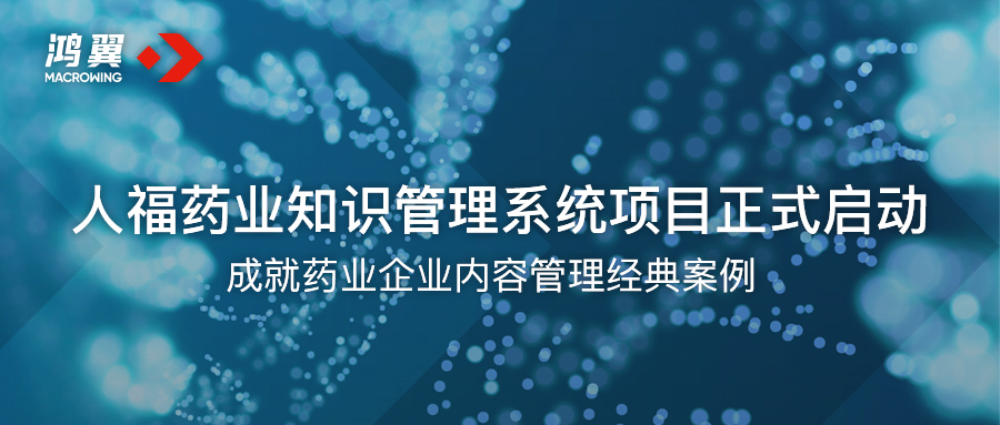 人福藥業知識管理系統項目正式啟動 成就藥業企業內容管理經典案例