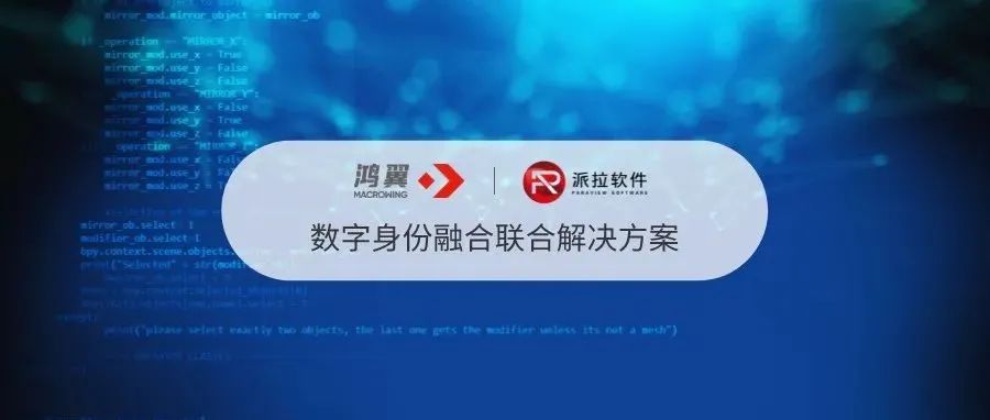 鴻翼&派拉：數字身份融合 賦能企業數字資產安全與連接升級
