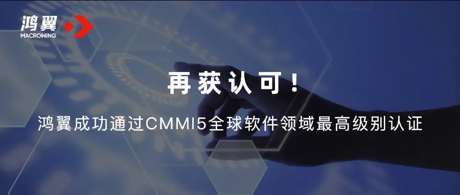 再獲認可！鴻翼成功通過CMMI5全球軟件領域最高級別認證