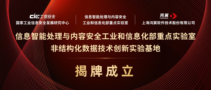 工信部重點實驗室非結構化數據技術創新實驗基地揭牌成立