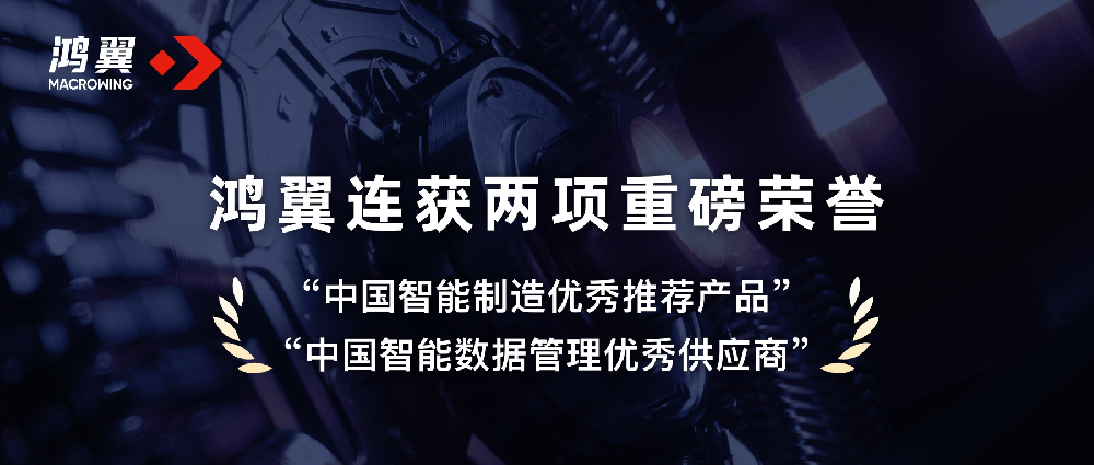 鴻翼連獲“中國智能制造優秀推薦產品”和“中國智能數據管理優秀供應商”兩項重磅榮譽