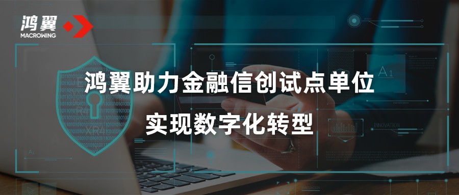 鴻翼助力金融信創試點單位實現數字化轉型