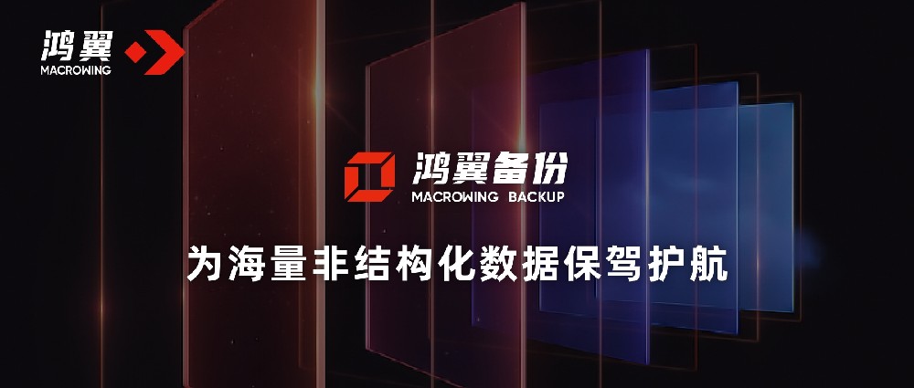 鴻翼備份——為海量非結構化數據保駕護航