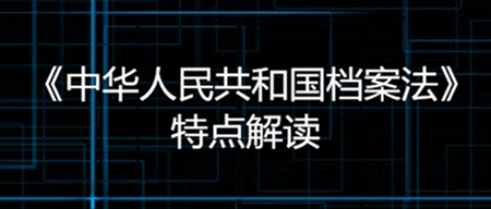 新修訂的《中華人民共和國檔案法》特點