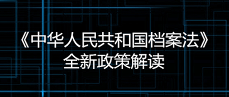 新修訂的《中華人民共和國檔案法》解讀