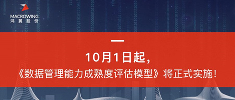 由清華、北大、華為、阿里以及鴻翼一起參與制定的大數據國家標準，于2018年10月1日起正式實施