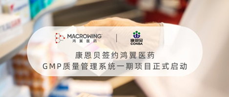 康恩貝簽約鴻翼醫藥 GMP質量管理系統一期項目正式啟動