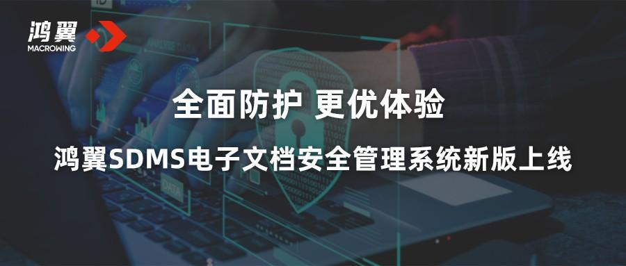 全面防護 更優體驗 鴻翼SDMS電子文檔安全管理系統新版上線