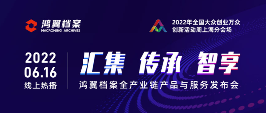 “三聚焦，五服務”——鴻翼檔案全產業鏈產品與服務發布會成功舉辦