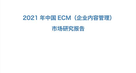 賽迪《2021年中國ECM（企業內容管理）市場研究報告》正式發布 Ι Ι 國內鴻翼等企業已具備與國際廠商對標替換能力