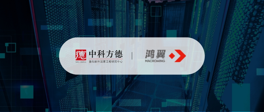 鴻翼&中科方德 攜手推出電子文檔安全管理聯合解決方案