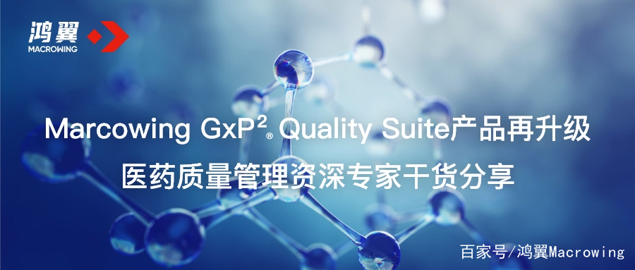Marcowing GxP Quality Suite再升級 醫藥質量管理專家干貨分享
