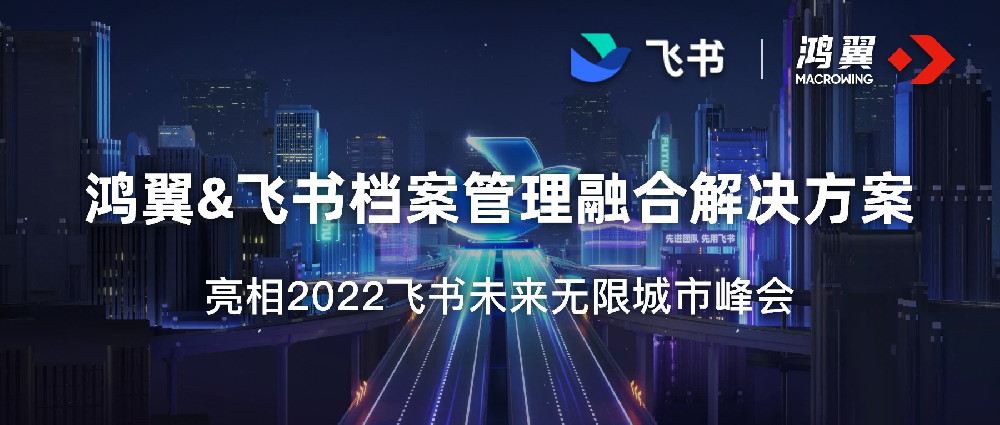 鴻翼&飛書檔案管理融合解決方案，亮相2022飛書未來無限城市峰會
