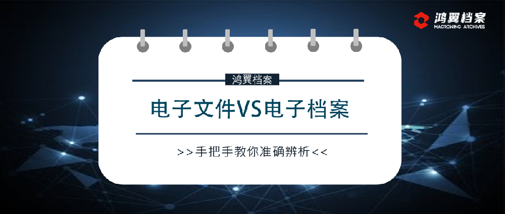 電子文件VS電子檔案：手把手教你準確辨析