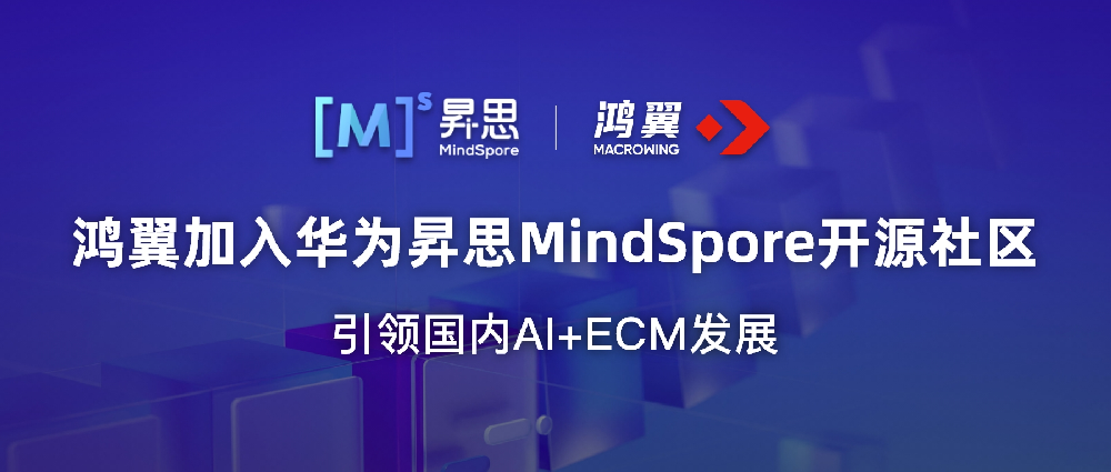 鴻翼加入華為昇思MindSpore開源社區，引領國內AI+ECM發展