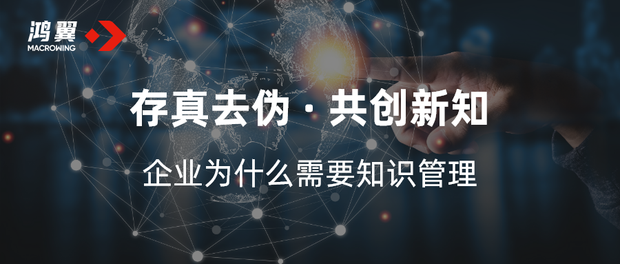 存真去偽 共創新知 —— 企業為什么需要知識管理