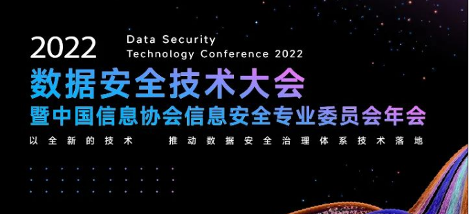 正在直播 | 2022數據安全技術大會，推動數據安全“中國方案”！