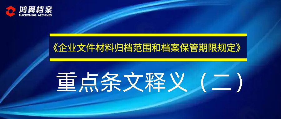 《企業文件材料歸檔范圍和檔案保管期限規定》重點條文釋義（二 ）