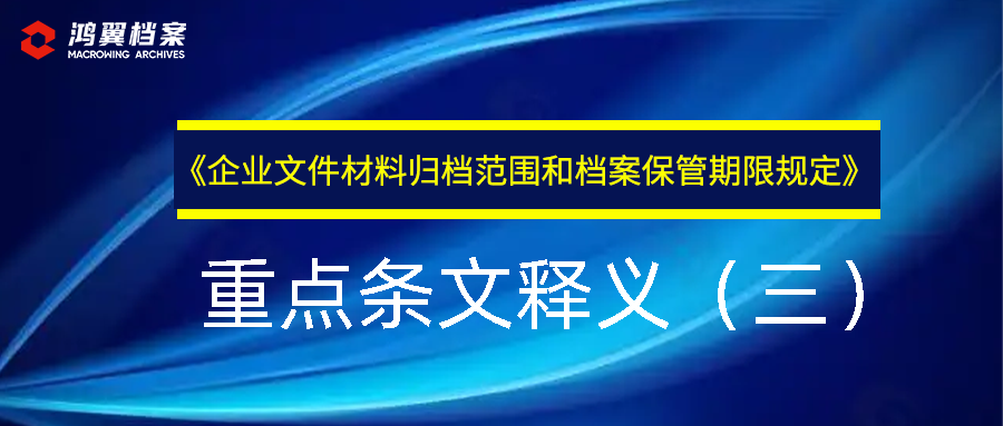 《企業文件材料歸檔范圍和檔案保管期限規定》重點條文釋義（三 ）