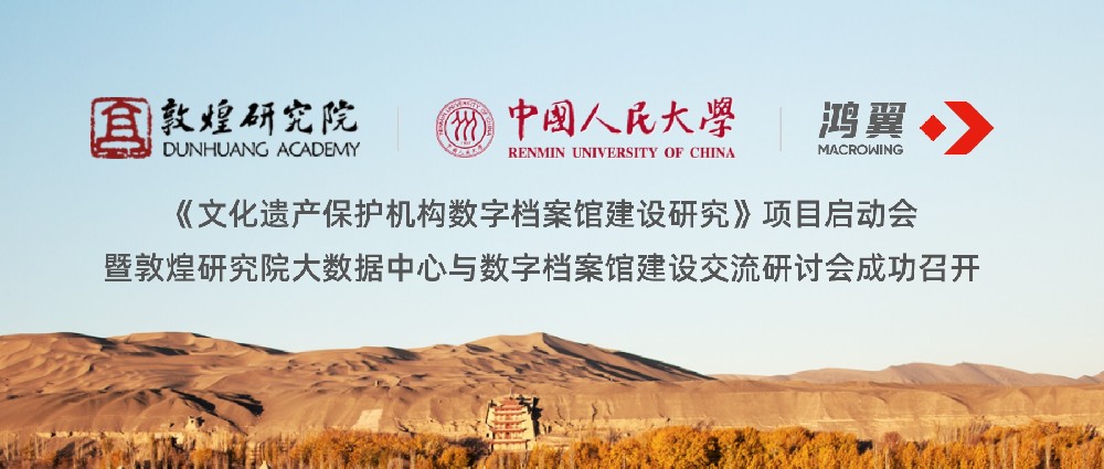 敦煌、人大、鴻翼三方合作《文化遺產保護機構數字檔案館建設研究》項目啟動會暨敦煌研究院大數據中心與數字檔案館建設交流研討會成功召開