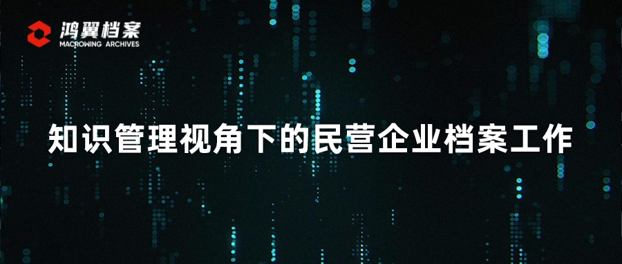 知識管理視角下的民營企業檔案工作