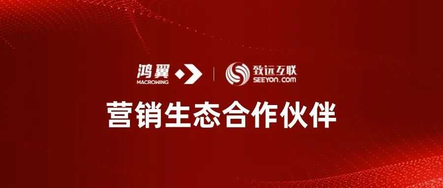 鴻翼與致遠互聯達成營銷生態合作，共建“協同+ECM（企業內容管理）”新生態