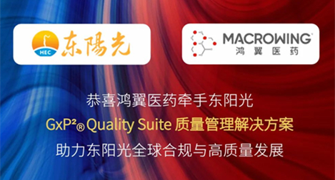 鴻翼醫藥成功簽約東陽光 GxP2? Quality Suite 質量管理解決方案