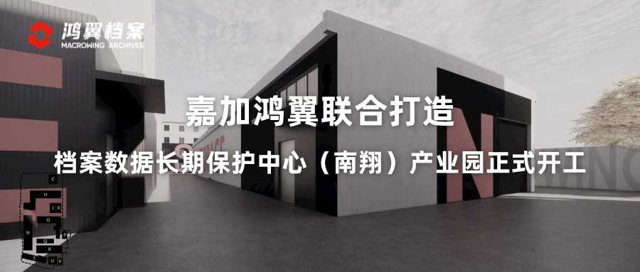 嘉加鴻翼聯合打造檔案數據長期保護中心（南翔）產業園正式開工