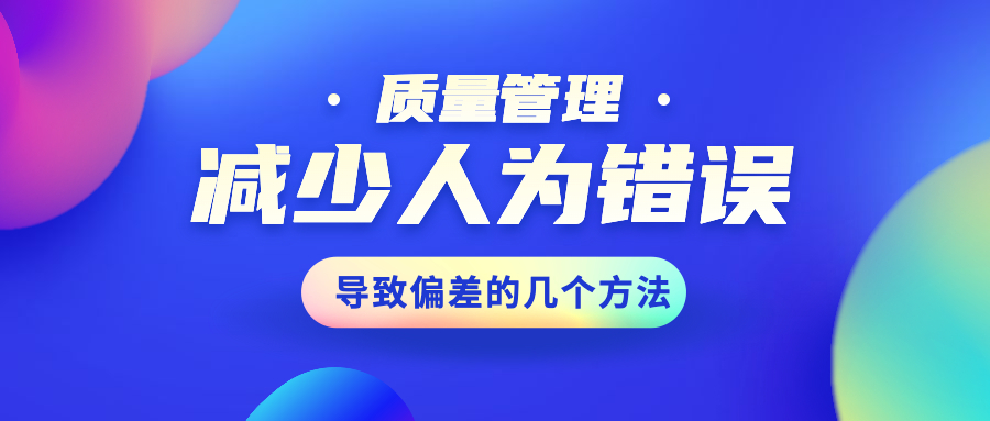 【質量管理】減少人為錯誤導致偏差的幾個方法