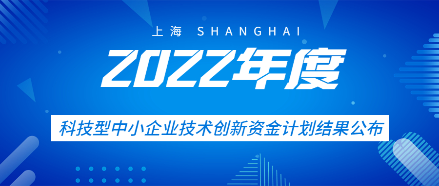 恭喜鴻翼醫藥入選“上海市2022年度科技型中小企業技術創新資金計劃”