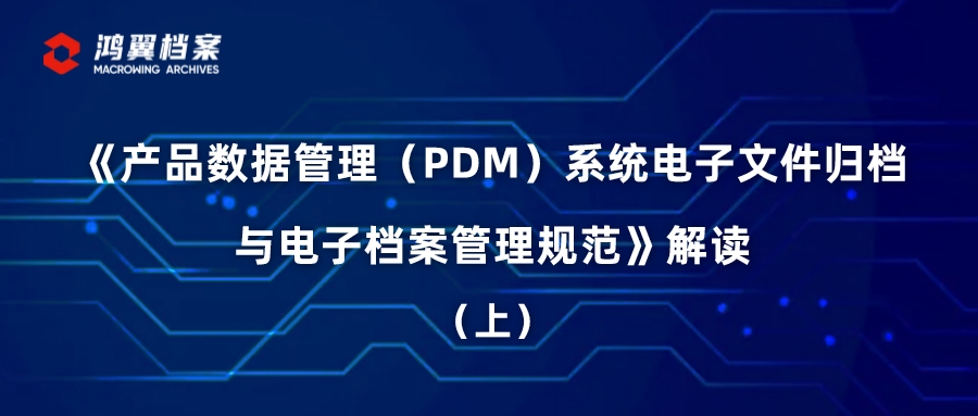 《產品數據管理(PDM)系統電子文件歸檔與電子檔案管理規范》解讀