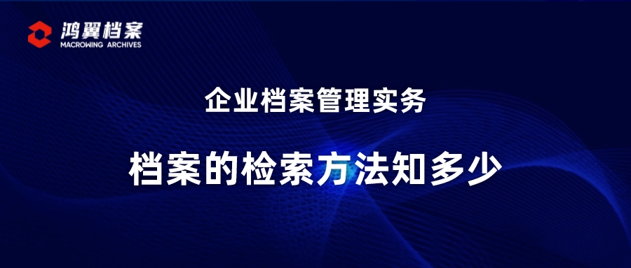 企業檔案管理實務：檔案的檢索方法知多少
