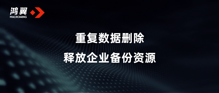 重復數據刪除 釋放企業備份資源
