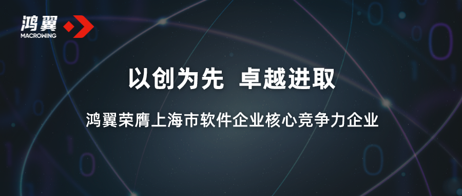 以創為先 鴻翼榮膺上海市軟件企業核心競爭力企業