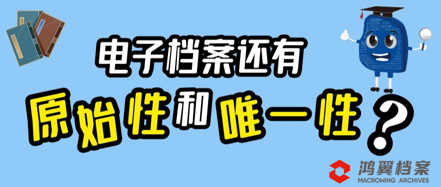 電子檔案還有“原始性”和“唯一性”嗎？