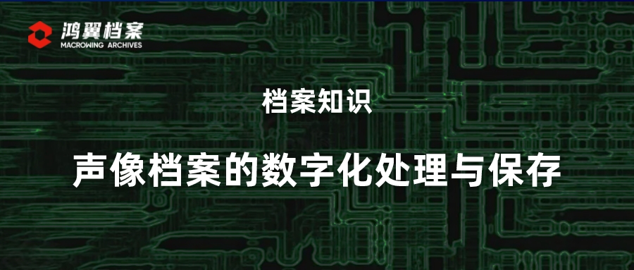 檔案知識：聲像檔案的數字化處理與保存
