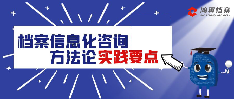 檔案信息化咨詢方法論實踐要點
