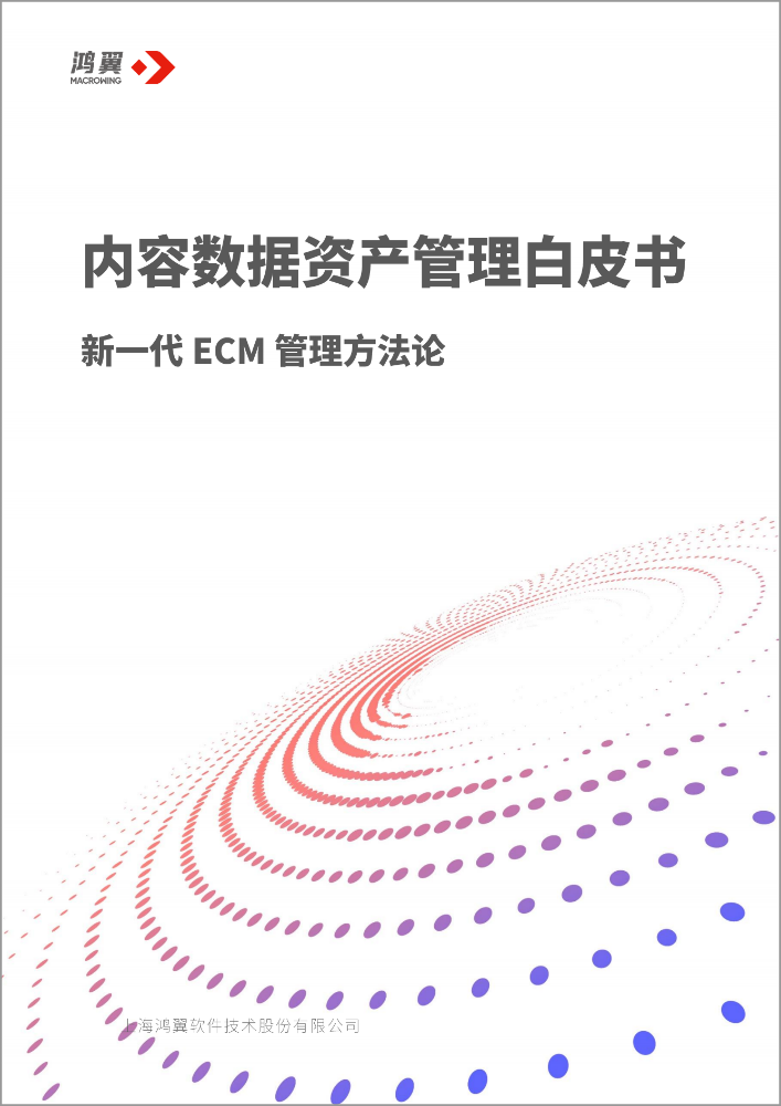 內容數據資產管理白皮書