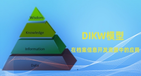 DIKW模型在檔案信息資源開發中的應用