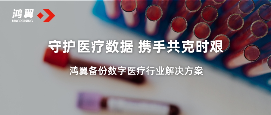 鴻翼備份 守護醫療數據 攜手共克時艱