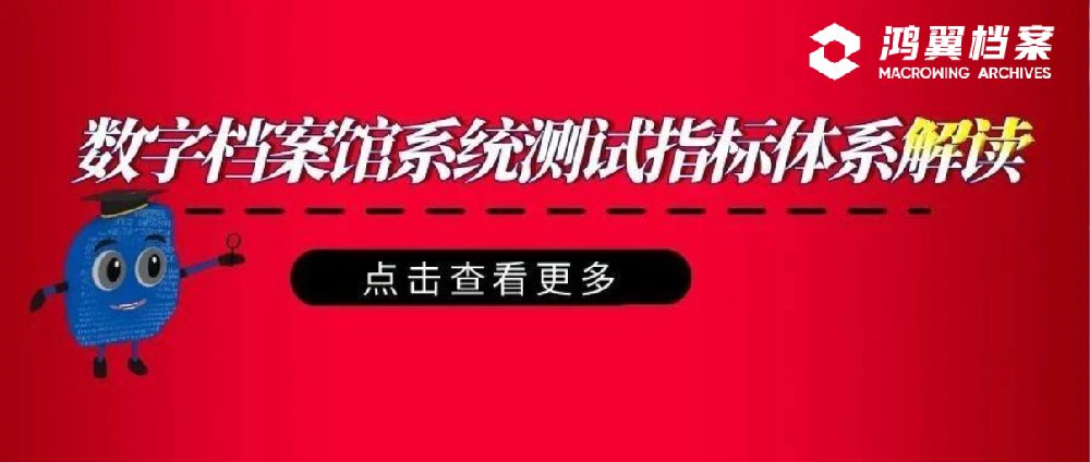 數字檔案館系統測試指標體系解讀