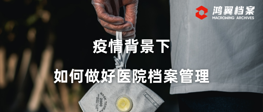 疫情背景下，如何做好醫院檔案管理