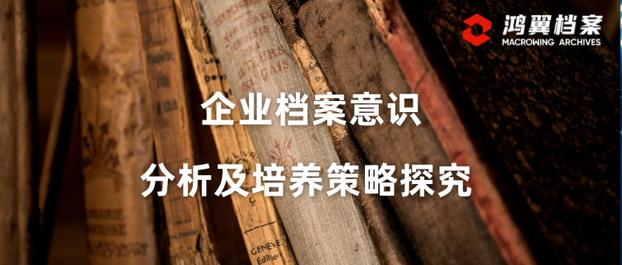 企業檔案意識分析及培養策略探究