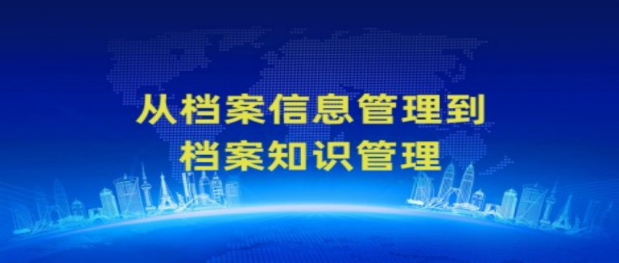 從檔案信息管理到檔案知識管理