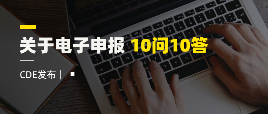 CDE發布｜關于電子申報 10問10答！