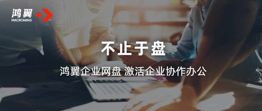 鴻翼企業網盤 激活企業協作辦公
