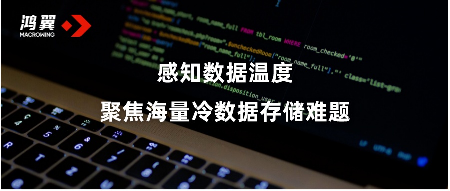 感知數據溫度，聚焦海量冷數據存儲難題