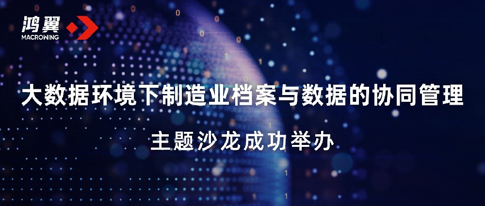 尋根民族工業 探尋船舶檔案管理新模式 —— “大數據環境下制造業檔案與數據的協同管理”主題沙龍成功舉辦